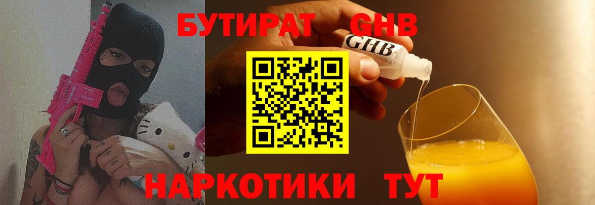 БУТИРАТ оксибутират Ступино
